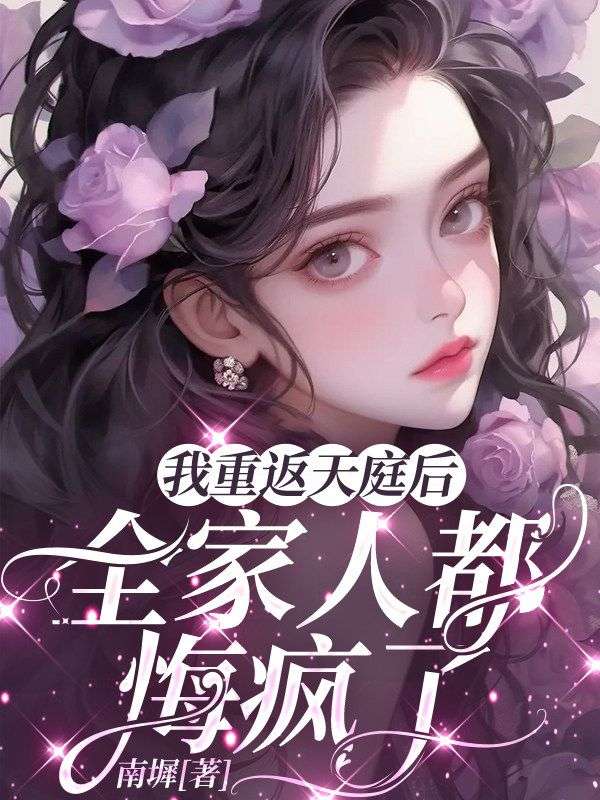 我重返天庭后，全家人都悔疯了