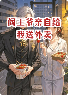 阎王爷亲自给我送外卖