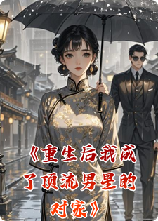 重生后我成了顶流男星的对家