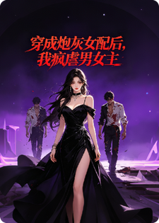 穿成炮灰女配后，我疯虐男女主