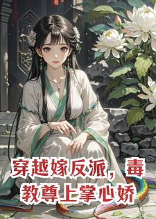 穿越嫁反派，毒教尊上掌心娇小说