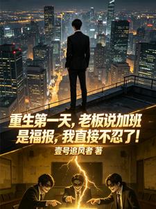 重生第一天，老板说加班是福报，我直接不忍了！