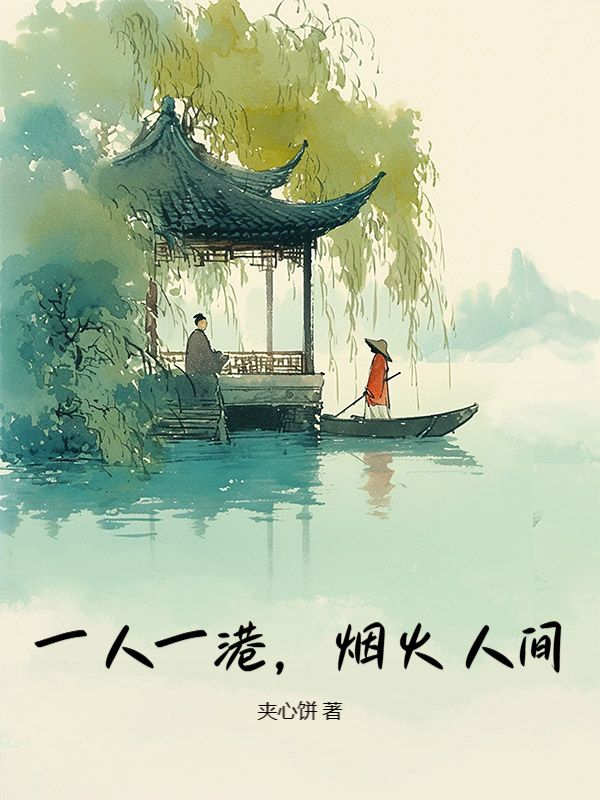 林倩陆烬野 一人一港，烟火人间完结版在线阅读