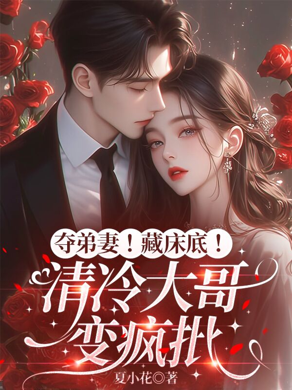 苻安宁秦少白 夺弟妻！藏床底！清冷大哥变疯批完结版在线阅读