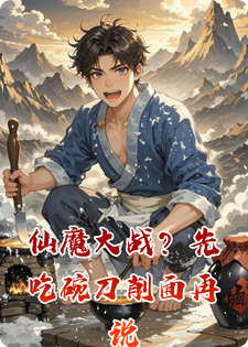 仙魔大战？先吃碗刀削面再说