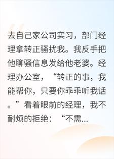 去自家公司实习，经理说我为了转正勾引他