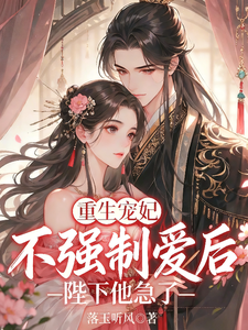 重生宠妃不强制爱后，陛下他急了