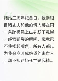 老公和情人悬崖蹦极绳断后，我守寡了！