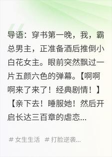 穿成霸总手撕剧本，女主她人设崩了小说