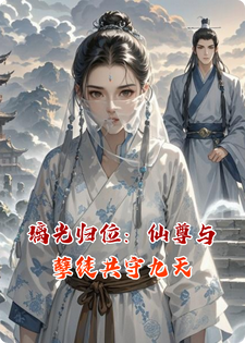 璃光归位：仙尊与孽徒共守九天