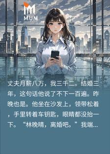 林晚晴顾辰霄 离婚那天他让我别联系，转头发现我是他惹不起的人完结版在线阅读