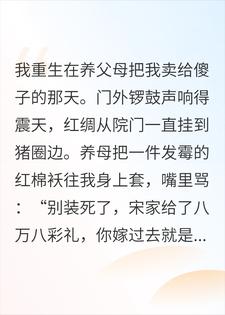 真千金重生后,假千金的福气被我断了