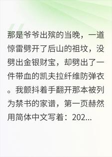 林墨林川 震惊！祖坟挖出防弹衣，我的祖先竟是现代特种兵？完结版在线阅读