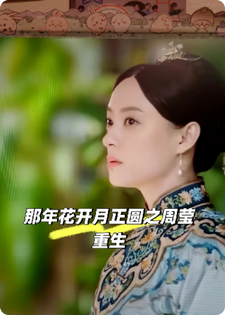 那年花开月正圆之周莹重生