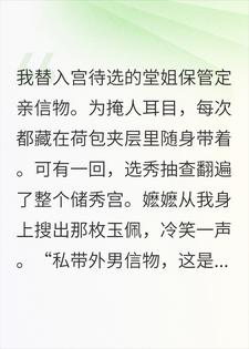 重生归来，我把定亲信物塞回堂姐枕下