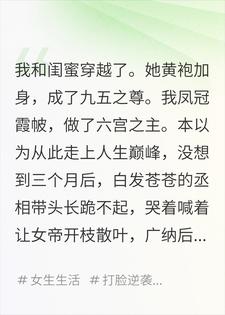 救命！穿成女帝的皇后，大臣逼我生太子！