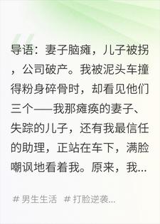 重生：从火化假瘫妻子开始