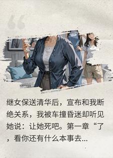 江晚江柔 真千金不内卷，直接做空豪门全家完结版在线阅读