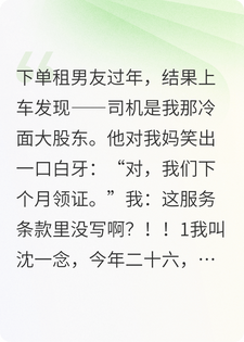 沈一念周砚白 为应付催婚租了个男友，结果租到了甲方爸爸完结版在线阅读