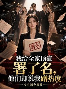 我给全家顶流署了名，他们却说我蹭热度