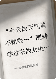 转学生的飘飘然