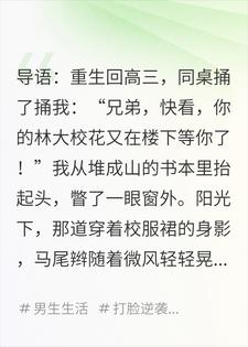 重生高三,我的白月光她急了
