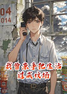 我曾亲手把生活过成坟场