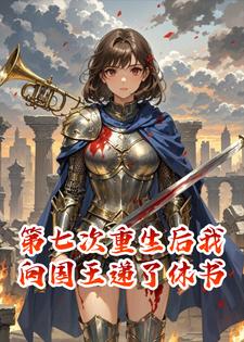 第七次重生后我向国王递了休书