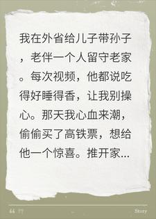 偷偷回家给老伴惊喜，开门后我傻眼了