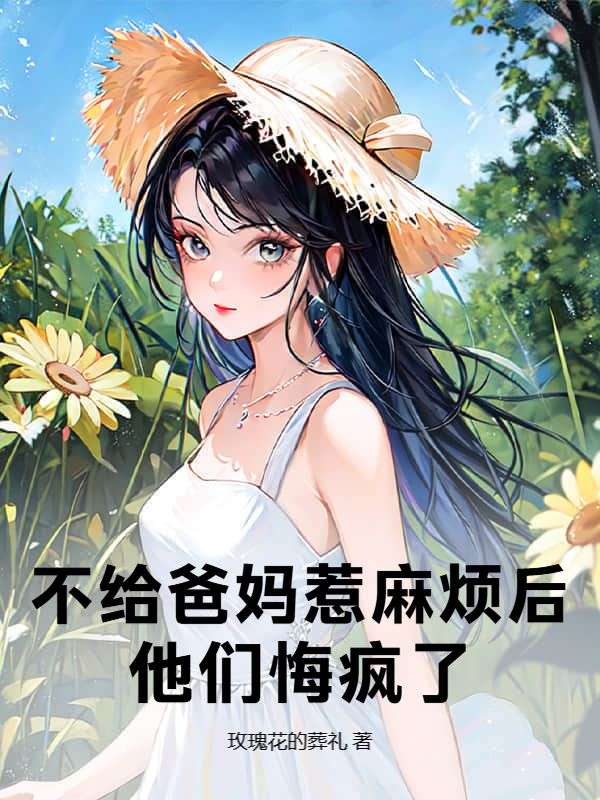 不给爸妈惹麻烦后,他们悔疯了
