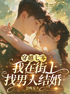 穿越七零，我在街上找男人结婚小说