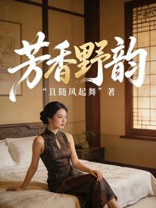 芳香野韵