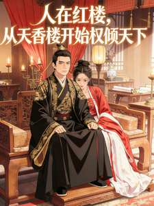 人在红楼，从天香楼开始权倾天下