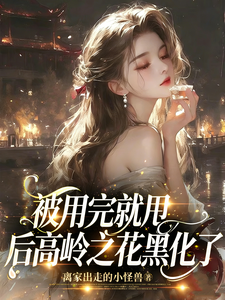 乔栩荆钰 被用完就甩后高岭之花黑化了完结版在线阅读