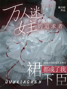 米珂蒋牧野 万人迷女主的追求者，都成了我裙下臣完结版在线阅读