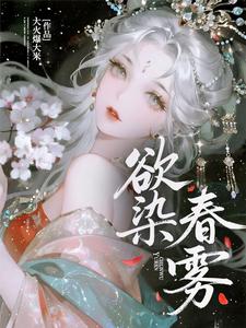 林见雾苏长寂 欲染春雾完结版在线阅读