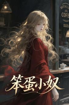 陆景然诺诺 笨蛋小奴完结版在线阅读