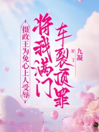 摄政王为免心上人受辱，将我满门车裂顶罪小说