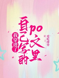 我穿进了自己写的po文里