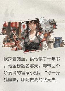 赵英周文彬 供出状元被嫌杀猪女？我甩底牌，全镇看他吓破胆完结版在线阅读
