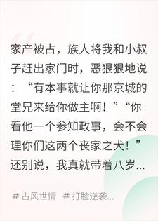 家产被族人全霸占后？我带小叔子进京认亲，族人悔疯了