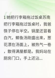 她逃出我家的规矩，才懂我不是束缚她
