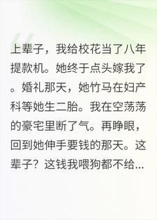 校花的提款机重生了小说