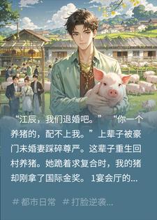 重生后，我靠养猪背刺豪门小说