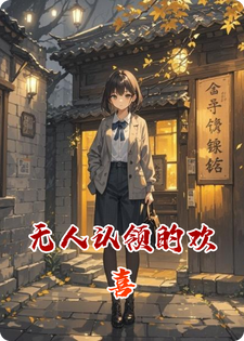 无人认领的欢喜