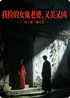 幽无情林千血 我捡的女鬼老婆，又美又凶完结版在线阅读