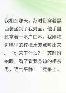 相亲当天,男闺蜜带着户口本坐我对面