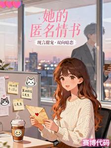 林晚棠陆时寒 她的匿名情书完结版在线阅读