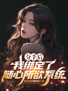 江晨唐琪 分手后，我绑定了随心所欲系统完结版在线阅读