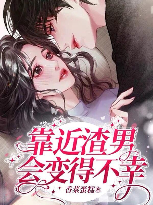 关栀萧勋 靠近渣男会变得不幸完结版在线阅读